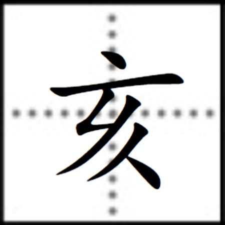 三亥|亥（汉语文字）